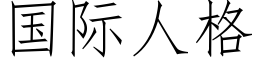 国际人格 (仿宋矢量字库)