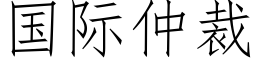 国际仲裁 (仿宋矢量字库)