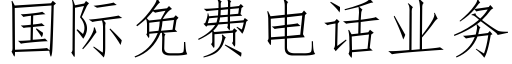 国际免费电话业务 (仿宋矢量字库)