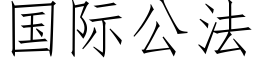 國際公法 (仿宋矢量字庫)