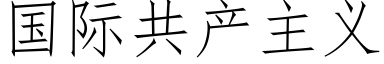 國際共産主義 (仿宋矢量字庫)