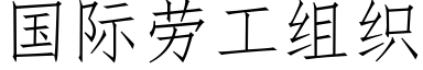 国际劳工组织 (仿宋矢量字库)