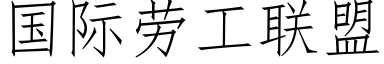 国际劳工联盟 (仿宋矢量字库)