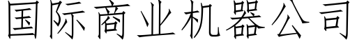 国际商业机器公司 (仿宋矢量字库)