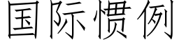 國際慣例 (仿宋矢量字庫)