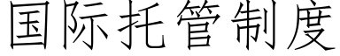 国际托管制度 (仿宋矢量字库)