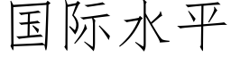 国际水平 (仿宋矢量字库)