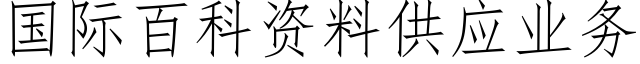 国际百科资料供应业务 (仿宋矢量字库)