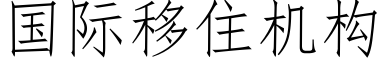 國際移住機構 (仿宋矢量字庫)