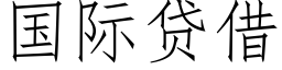 國際貸借 (仿宋矢量字庫)