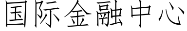 国际金融中心 (仿宋矢量字库)