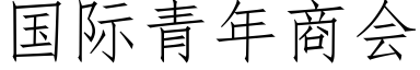 国际青年商会 (仿宋矢量字库)