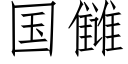 国雠 (仿宋矢量字库)