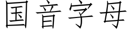 国音字母 (仿宋矢量字库)