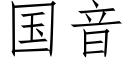 国音 (仿宋矢量字库)