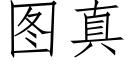 圖真 (仿宋矢量字庫)