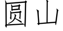 圆山 (仿宋矢量字库)