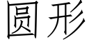 圓形 (仿宋矢量字庫)