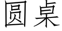 圆桌 (仿宋矢量字库)