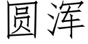 圆浑 (仿宋矢量字库)