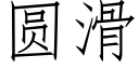 圆滑 (仿宋矢量字库)