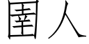 圉人 (仿宋矢量字库)