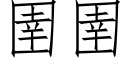 圉圉 (仿宋矢量字庫)