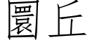 圜丘 (仿宋矢量字庫)