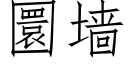 圜墙 (仿宋矢量字库)