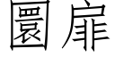 圜扉 (仿宋矢量字库)