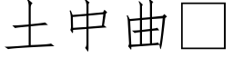 土中曲 (仿宋矢量字庫)