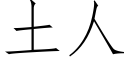 土人 (仿宋矢量字库)