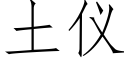 土仪 (仿宋矢量字库)