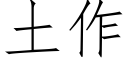 土作 (仿宋矢量字库)