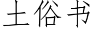 土俗書 (仿宋矢量字庫)