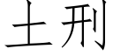 土刑 (仿宋矢量字库)