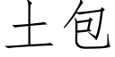 土包 (仿宋矢量字库)