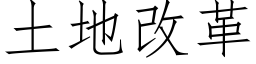 土地改革 (仿宋矢量字库)