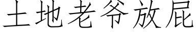 土地老爺放屁 (仿宋矢量字庫)