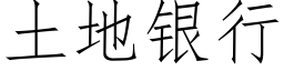 土地銀行 (仿宋矢量字庫)