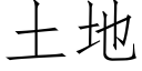 土地 (仿宋矢量字库)