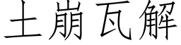 土崩瓦解 (仿宋矢量字庫)