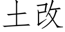 土改 (仿宋矢量字庫)