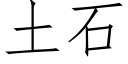土石 (仿宋矢量字库)