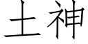 土神 (仿宋矢量字庫)