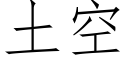 土空 (仿宋矢量字库)