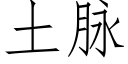 土脈 (仿宋矢量字庫)