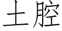 土腔 (仿宋矢量字库)