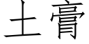 土膏 (仿宋矢量字库)