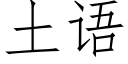 土语 (仿宋矢量字库)